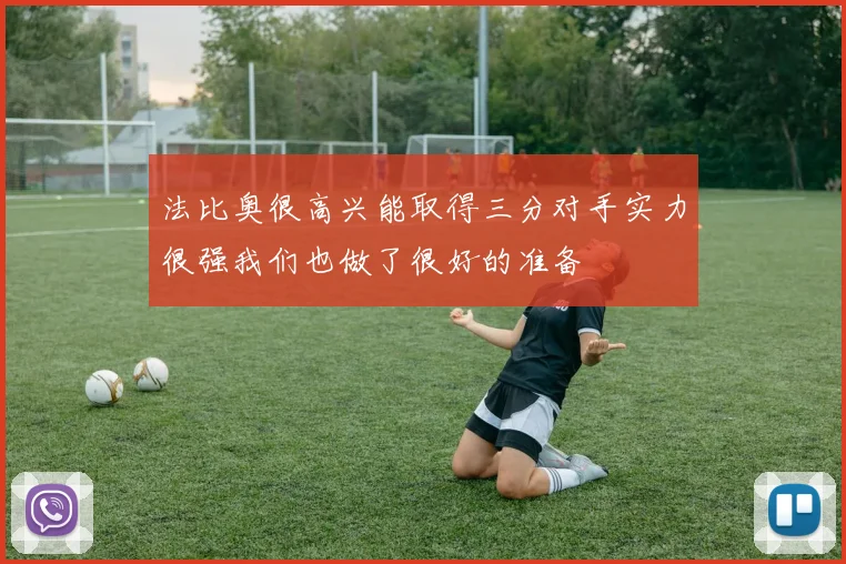 法比奥很高兴能取得三分对手实力很强我们也做了很好的准备